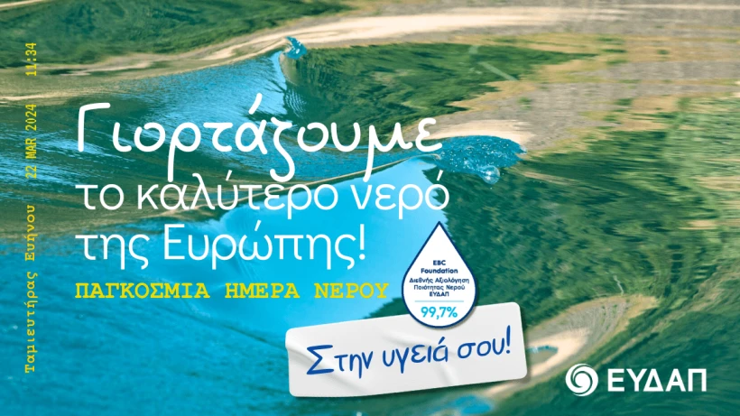 Παγκόσμια ημέρα νερού Παγκόσμια ημέρα νερού