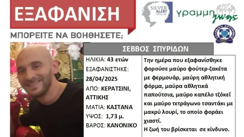 Το Silver Alert που εκδόθηκε για τον 43χρονο από το Κερατσίνι Το Silver Alert που εκδόθηκε για τον 43χρονο από το Κερατσίνι