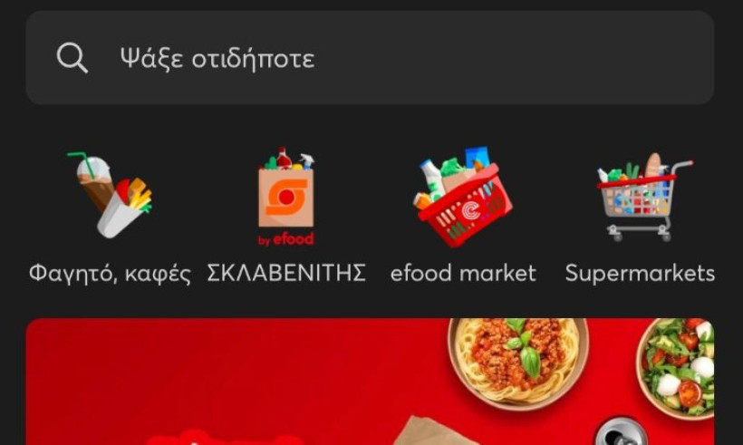 Η εφαρμογή της efood Η εφαρμογή της efood