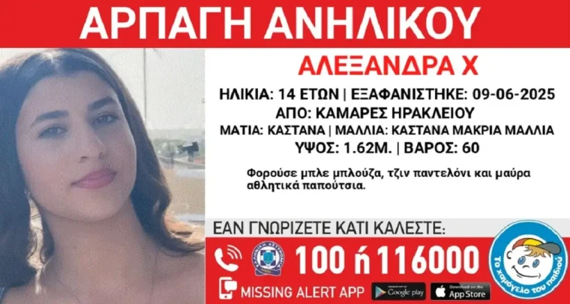 Το Missing Alert που εξέδωσε το Χαμόγελο του Παιδιού για την 14χρονη/Φωτ. Χαμόγελο του Παιδιού. Το Missing Alert που εξέδωσε το Χαμόγελο του Παιδιού για την 14χρονη/Φωτ. Χαμόγελο του Παιδιού.