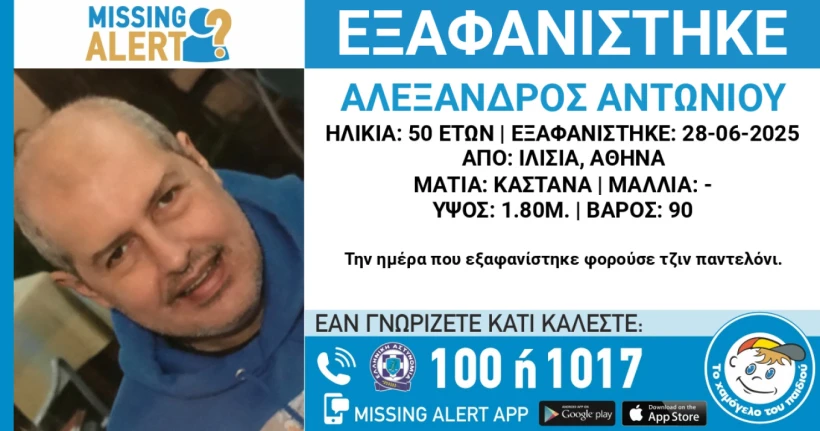 Το Missing Alert για την εξαφάνιση του 50χρονου/ΧΑΜΟΓΕΛΟ ΤΟΥ ΠΑΙΔΙΟΥ Το Missing Alert για την εξαφάνιση του 50χρονου/ΧΑΜΟΓΕΛΟ ΤΟΥ ΠΑΙΔΙΟΥ