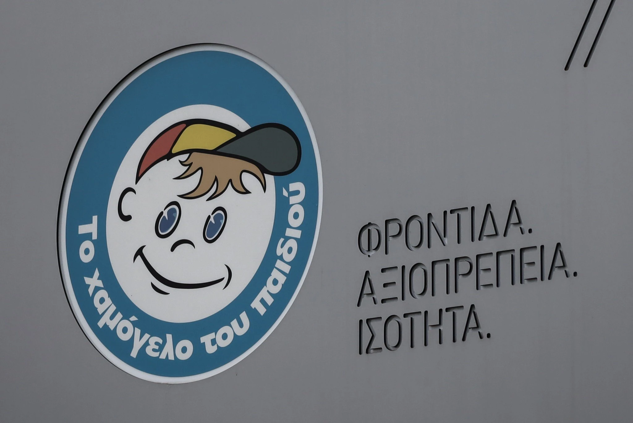 Χαμόγελο του Παιδιού/Eurokinissi Χαμόγελο του Παιδιού/Eurokinissi