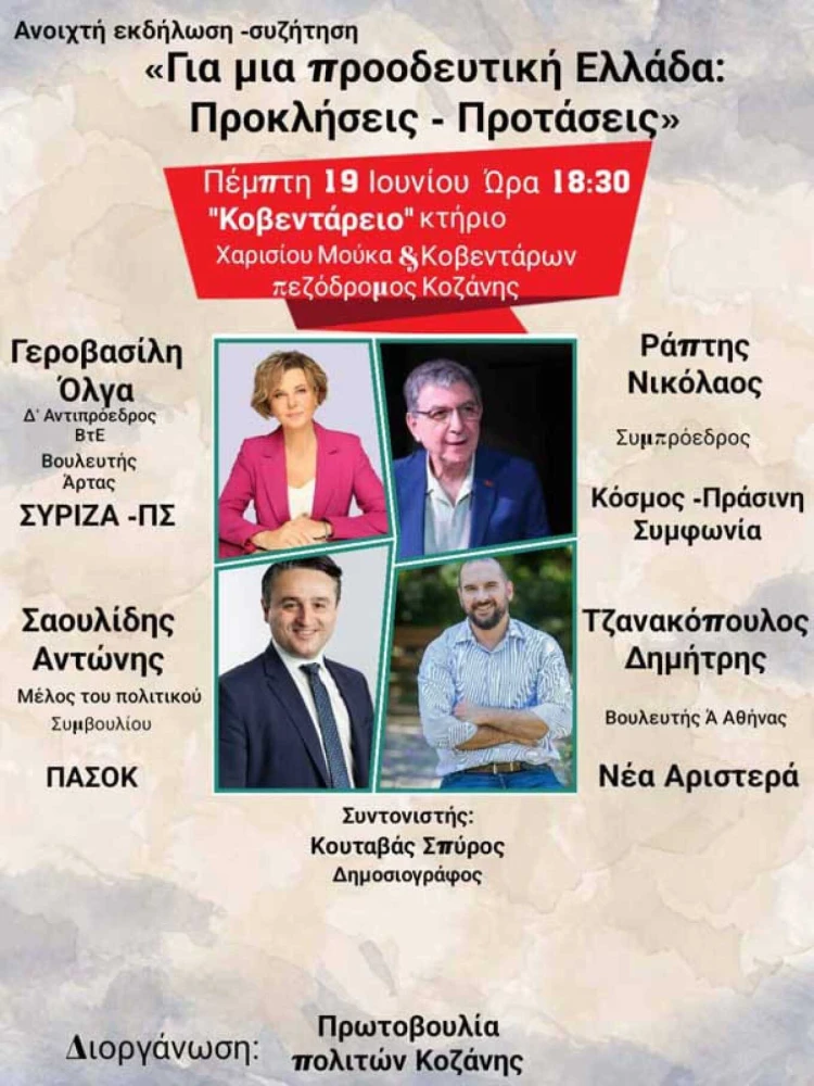 Η εκδήλωση με Ο. Γεροβασίλη, Δ. Τζανακόπουλο και στελέχη του κεντροαριστερού χώρου Η εκδήλωση με Ο. Γεροβασίλη, Δ. Τζανακόπουλο και στελέχη του κεντροαριστερού χώρου