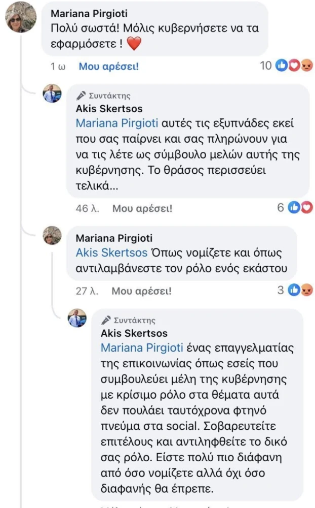 Ο «διάλογος» Πυργιώτη - Σκέρτσου στο Facebook Ο «διάλογος» Πυργιώτη - Σκέρτσου στο Facebook