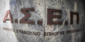 ΑΣΕΠ: Τέλος χρόνου για την υποβολή αιτήσεων για συμμετοχή στον πανελλήνιο γραπτό διαγωνισμό ΑΣΕΠ: Τέλος χρόνου για την υποβολή αιτήσεων για συμμετοχή στον πανελλήνιο γραπτό διαγωνισμό