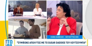 Λιάνα Κανέλλη για sugar daddies: «Το έχω δει να συμβαίνει με τα μάτια μου» Λιάνα Κανέλλη για sugar daddies: «Το έχω δει να συμβαίνει με τα μάτια μου»