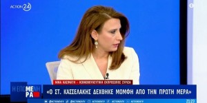Νίνα Κασσιμάτη στο Action 24: Ο Κασσελάκης πρέπει να είναι εκ νέου υποψήφιος για πρόεδρος Νίνα Κασσιμάτη στο Action 24: Ο Κασσελάκης πρέπει να είναι εκ νέου υποψήφιος για πρόεδρος