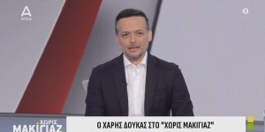 Χάρης Δούκας στο Attica TV: «Το δίλημμα είναι ξεκάθαρο - Στασιμότητα ή αλλαγή» Χάρης Δούκας στο Attica TV: «Το δίλημμα είναι ξεκάθαρο - Στασιμότητα ή αλλαγή»