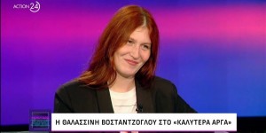 Θαλλασινή Βοσταντζόγλου: «Δεν με βοήθησε που είμαι κόρη του Μποσταντζόγλου - Δεν άνοιξαν πόρτες» Θαλλασινή Βοσταντζόγλου: «Δεν με βοήθησε που είμαι κόρη του Μποσταντζόγλου - Δεν άνοιξαν πόρτες»
