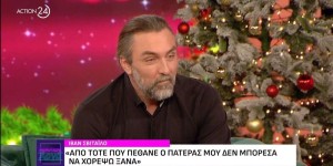 Ιβάν Σβιτάιλο: «Από τότε που πέθανε ο πατέρας μου δεν μπόρεσα να χορέψω ξανά» Ιβάν Σβιτάιλο: «Από τότε που πέθανε ο πατέρας μου δεν μπόρεσα να χορέψω ξανά»