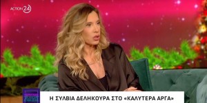 Σύλβια Δεληκούρα: Αρνήθηκε την πρόταση γάμου που της έκανε ο σύντροφός της και εξηγεί τον λόγο Σύλβια Δεληκούρα: Αρνήθηκε την πρόταση γάμου που της έκανε ο σύντροφός της και εξηγεί τον λόγο