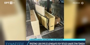 Θεσσαλονίκη: Τσουχτερό πρόστιμο σε ασυνείδητο για καναπέ… πεταμένο στην Τσιμισκή Θεσσαλονίκη: Τσουχτερό πρόστιμο σε ασυνείδητο για καναπέ… πεταμένο στην Τσιμισκή