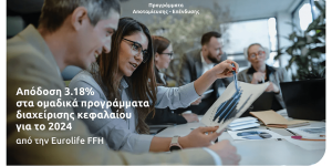 Eurolife FFH: Απόδοση 3.18% στα ομαδικά προγράμματα διαχείρισης κεφαλαίου για το 2024 Eurolife FFH: Απόδοση 3.18% στα ομαδικά προγράμματα διαχείρισης κεφαλαίου για το 2024