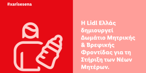 H Lidl Ελλάς δημιουργεί Δωμάτιο Μητρικής & Βρεφικής Φροντίδας για τη Στήριξη των Νέων Μητέρων H Lidl Ελλάς δημιουργεί Δωμάτιο Μητρικής & Βρεφικής Φροντίδας για τη Στήριξη των Νέων Μητέρων