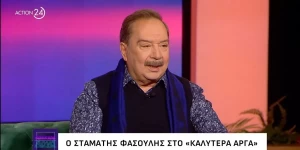 Σταμάτης Φασουλής: «Η Βουγιουκλάκη για να με βοηθήσει μου διηγήθηκε τη ζωή της και τρόμαξα» Σταμάτης Φασουλής: «Η Βουγιουκλάκη για να με βοηθήσει μου διηγήθηκε τη ζωή της και τρόμαξα»
