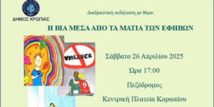 «Η βία μέσα από τα μάτια των εφήβων»: Η διαδραστική εκδήλωση του Δήμου Κρωπίας «Η βία μέσα από τα μάτια των εφήβων»: Η διαδραστική εκδήλωση του Δήμου Κρωπίας