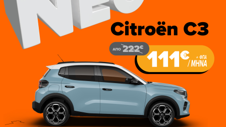 Το νέο Citroen C3 παραμένει στη χαμηλότερη τιμή της αγοράς, μόνο στο instacar
