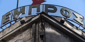 Καταγγελία της παράταξης Μπακογιάννη: Η δημοτική αρχή Δούκα εγκαταλείπει το Θέατρο Εμπρός Καταγγελία της παράταξης Μπακογιάννη: Η δημοτική αρχή Δούκα εγκαταλείπει το Θέατρο Εμπρός