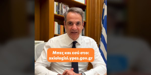 Μητσοτάκης στο TikTok για την αξιολόγηση στο δημόσιο: Δώσε τον βαθμό σου, εύκολα, σαν τη Eurovision Μητσοτάκης στο TikTok για την αξιολόγηση στο δημόσιο: Δώσε τον βαθμό σου, εύκολα, σαν τη Eurovision