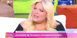 Τι συνέβη πραγματικά; Η Δανάη Μπάρκα αποκαλύπτει γιατί σταμάτησε το «Πάμε Δανάη» Τι συνέβη πραγματικά; Η Δανάη Μπάρκα αποκαλύπτει γιατί σταμάτησε το «Πάμε Δανάη»