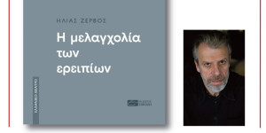 «Η μελαγχολία των ερειπίων»: Παρουσίαση του βιβλίου του Ηλία Ζερβού στο Θέατρο Τέχνης Καρόλου Κουν «Η μελαγχολία των ερειπίων»: Παρουσίαση του βιβλίου του Ηλία Ζερβού στο Θέατρο Τέχνης Καρόλου Κουν