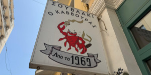Σουβλάκια «Ο Κάββουρας»: Λουκέτο στο ιστορικό στέκι των Εξαρχείων-Ρεμπέτες, διανόηση και κοντοσούβλι Σουβλάκια «Ο Κάββουρας»: Λουκέτο στο ιστορικό στέκι των Εξαρχείων-Ρεμπέτες, διανόηση και κοντοσούβλι