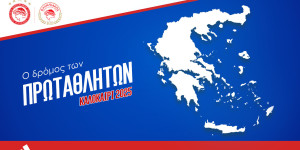 Ολυμπιακός: «Ο Δρόμος των πρωταθλητών» Ολυμπιακός: «Ο Δρόμος των πρωταθλητών»