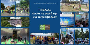 Παγκόσμια Ημέρα Περιβάλλοντος: «Όλη η Ελλάδα μια φωνή για το περιβάλλον» Παγκόσμια Ημέρα Περιβάλλοντος: «Όλη η Ελλάδα μια φωνή για το περιβάλλον»