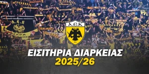 ΑΕΚ : Ξεκινάει η διάθεση των εισιτηρίων διαρκείας για την νέα σεζόν ΑΕΚ : Ξεκινάει η διάθεση των εισιτηρίων διαρκείας για την νέα σεζόν