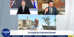 Το flash.gr και το Flash TV στην καρδιά των εξελίξεων στη Μέση Ανατολή Το flash.gr και το Flash TV στην καρδιά των εξελίξεων στη Μέση Ανατολή