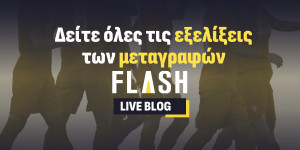 Live Blog : Λεπτό προς λεπτό οι μεταγραφικές εξελίξεις (6/7) Live Blog : Λεπτό προς λεπτό οι μεταγραφικές εξελίξεις (6/7)