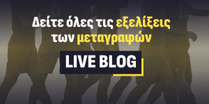 Live Blog: Τα πάντα για τις μεταγραφές λεπτό προς λεπτό (7/7) Live Blog: Τα πάντα για τις μεταγραφές λεπτό προς λεπτό (7/7)