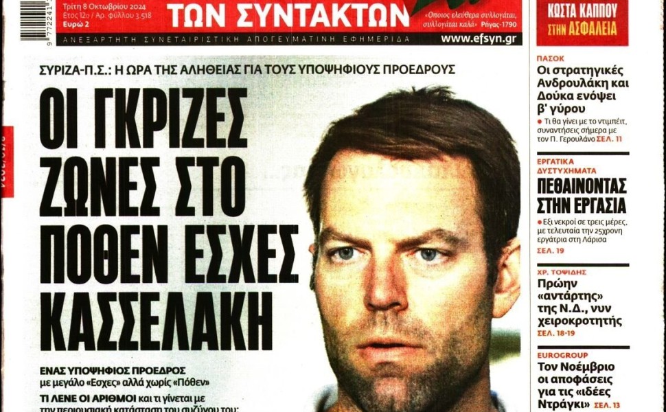 Το πρωτοσέλιδο της ΕΦΣΥΝ