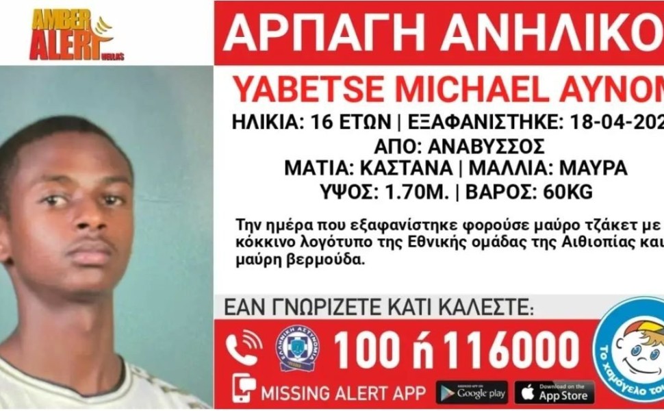 Ο 16χρονος Αιθίοπας που έχει χαθεί από προσώπου γης/Χαμόγελο του Παιδιού