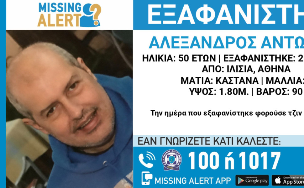 Το Missing Alert για την εξαφάνιση του 50χρονου/ΧΑΜΟΓΕΛΟ ΤΟΥ ΠΑΙΔΙΟΥ