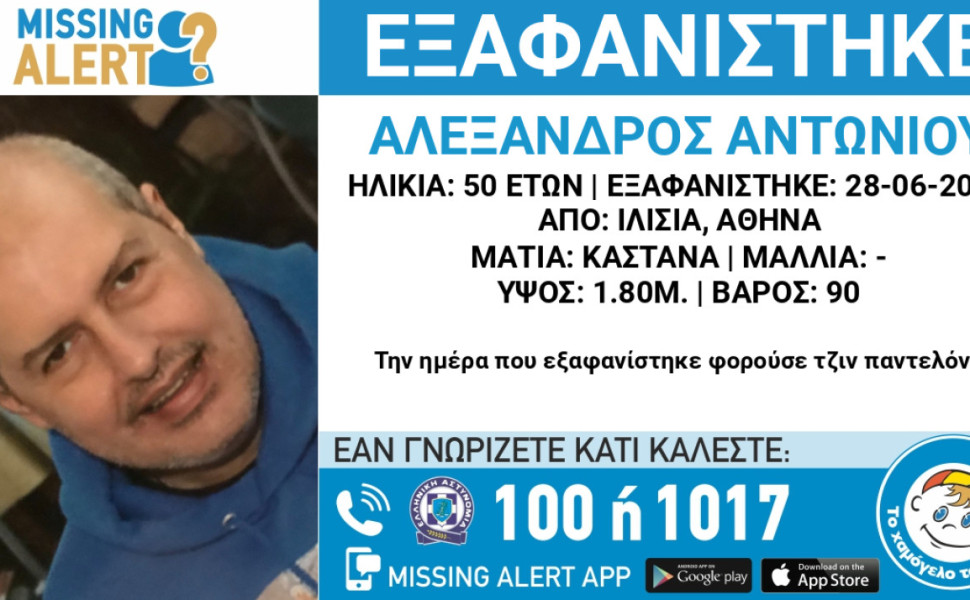Το Missing Alert για την εξαφάνιση του 50χρονου/ΧΑΜΟΓΕΛΟ ΤΟΥ ΠΑΙΔΙΟΥ Το Missing Alert για την εξαφάνιση του 50χρονου/ΧΑΜΟΓΕΛΟ ΤΟΥ ΠΑΙΔΙΟΥ